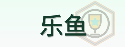 乐鱼 logo